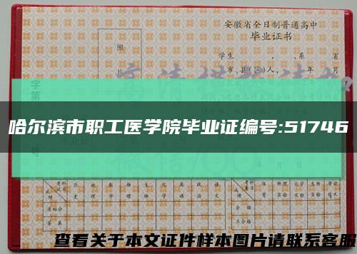哈尔滨市职工医学院毕业证编号:51746缩略图