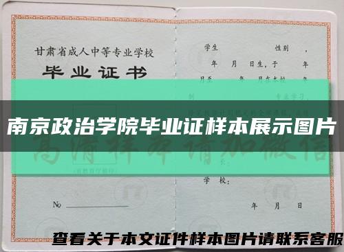 南京政治学院毕业证样本展示图片缩略图