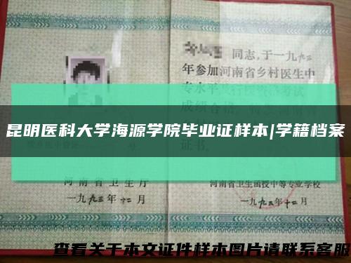 昆明医科大学海源学院毕业证样本|学籍档案缩略图