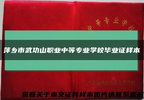 萍乡市武功山职业中等专业学校毕业证样本缩略图