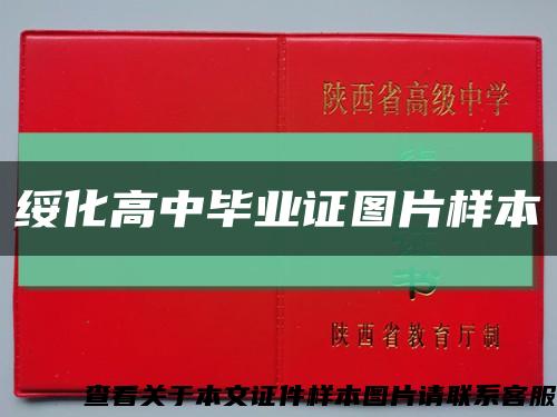 绥化高中毕业证图片样本缩略图