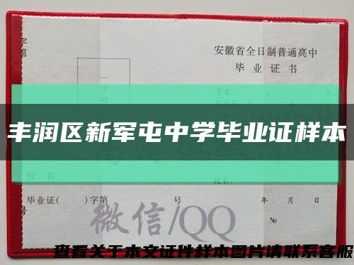 丰润区新军屯中学毕业证样本缩略图