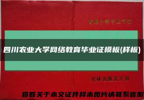四川农业大学网络教育毕业证模板(样板)缩略图