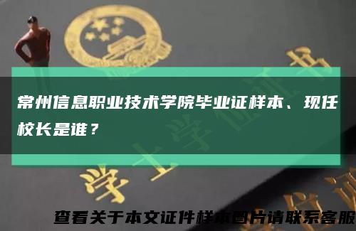 常州信息职业技术学院毕业证样本、现任校长是谁？缩略图