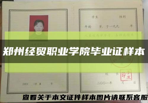 郑州经贸职业学院毕业证样本缩略图