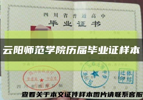 云阳师范学院历届毕业证样本缩略图