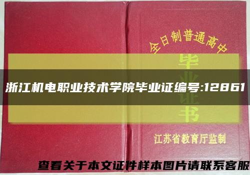 浙江机电职业技术学院毕业证编号:12861缩略图