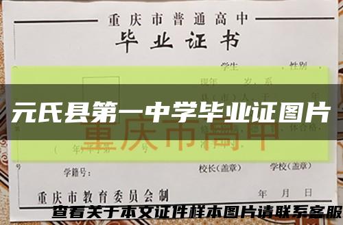 元氏县第一中学毕业证图片缩略图