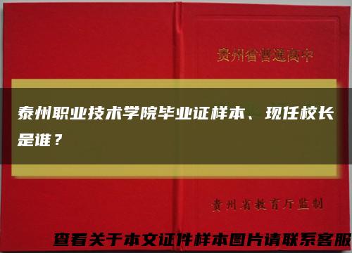 泰州职业技术学院毕业证样本、现任校长是谁？缩略图