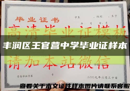 丰润区王官营中学毕业证样本缩略图