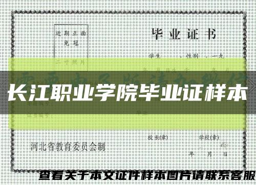 长江职业学院毕业证样本缩略图