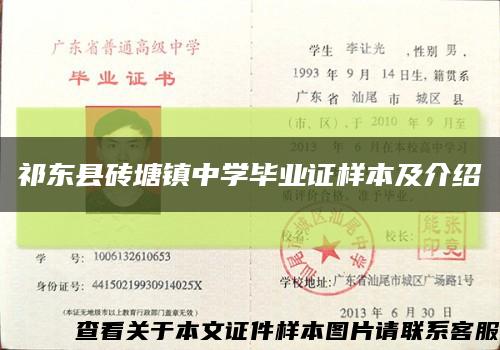 祁东县砖塘镇中学毕业证样本及介绍缩略图