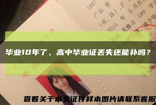 毕业10年了，高中毕业证丢失还能补吗？缩略图