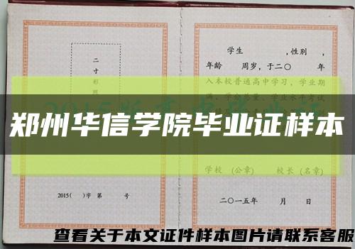郑州华信学院毕业证样本缩略图