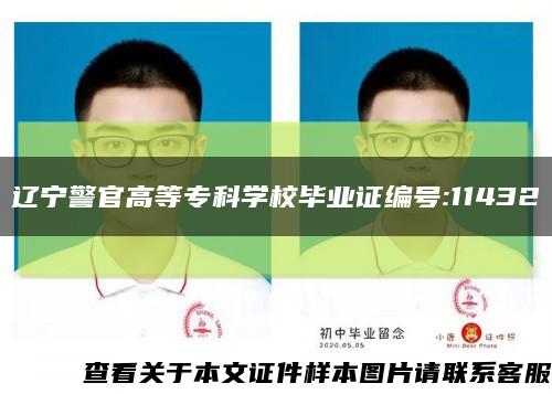 辽宁警官高等专科学校毕业证编号:11432缩略图