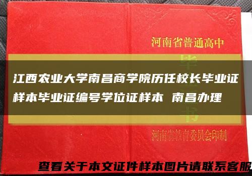 江西农业大学南昌商学院历任校长毕业证样本毕业证编号学位证样本 南昌办理缩略图