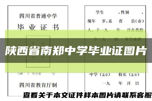 陕西省南郑中学毕业证图片缩略图