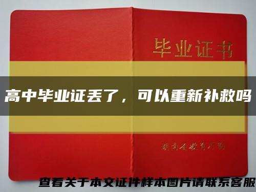 高中毕业证丢了，可以重新补救吗缩略图