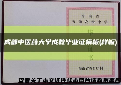 成都中医药大学成教毕业证模板(样板)缩略图