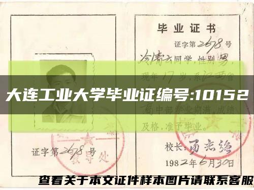 大连工业大学毕业证编号:10152缩略图