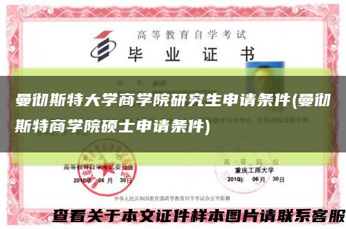 曼彻斯特大学商学院研究生申请条件(曼彻斯特商学院硕士申请条件)缩略图