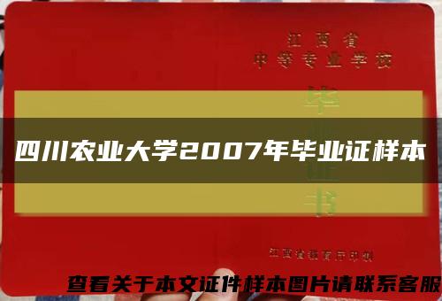 四川农业大学2007年毕业证样本缩略图