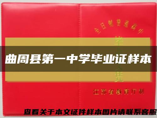曲周县第一中学毕业证样本缩略图