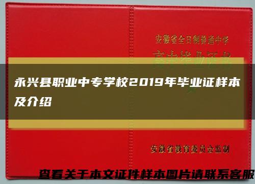 永兴县职业中专学校2019年毕业证样本及介绍缩略图