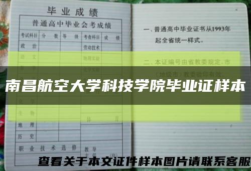 南昌航空大学科技学院毕业证样本缩略图