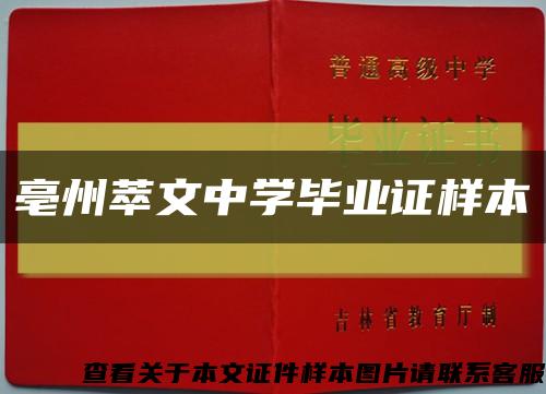 亳州萃文中学毕业证样本缩略图