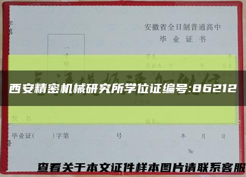 西安精密机械研究所学位证编号:86212缩略图