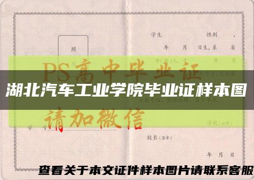 湖北汽车工业学院毕业证样本图缩略图