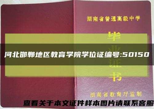 河北邯郸地区教育学院学位证编号:50150缩略图