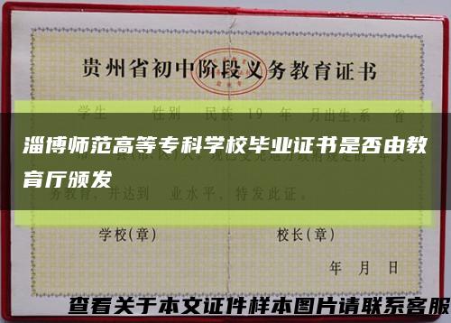 淄博师范高等专科学校毕业证书是否由教育厅颁发缩略图