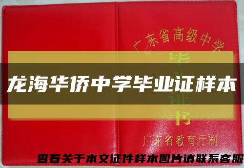 龙海华侨中学毕业证样本缩略图