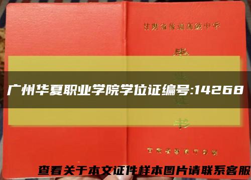 广州华夏职业学院学位证编号:14268缩略图