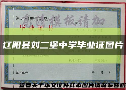 辽阳县刘二堡中学毕业证图片缩略图