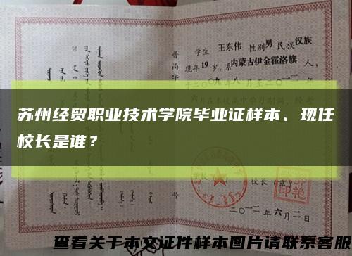 苏州经贸职业技术学院毕业证样本、现任校长是谁？缩略图