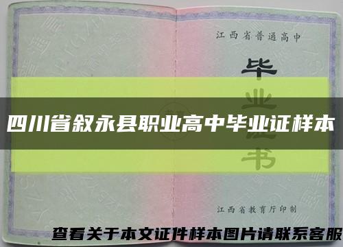 四川省叙永县职业高中毕业证样本缩略图