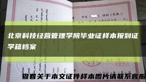 北京科技经营管理学院毕业证样本报到证学籍档案缩略图