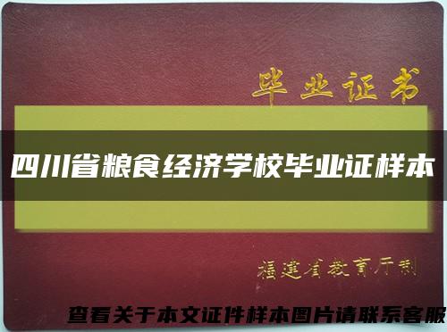 四川省粮食经济学校毕业证样本缩略图