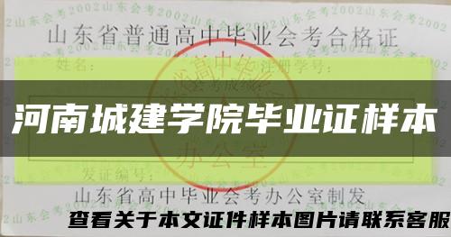 河南城建学院毕业证样本缩略图