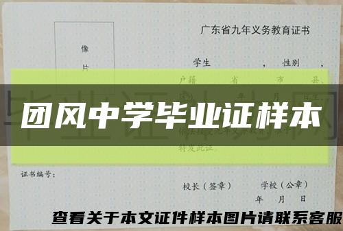 团风中学毕业证样本缩略图