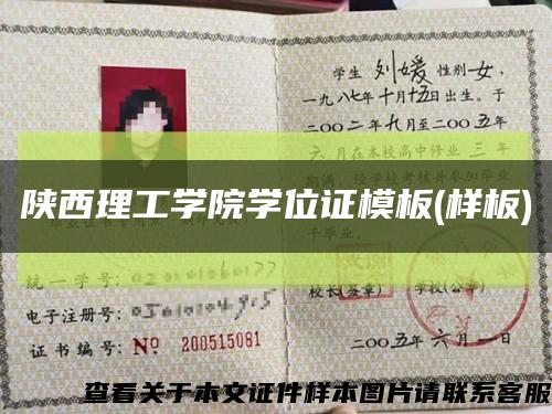 陕西理工学院学位证模板(样板)缩略图