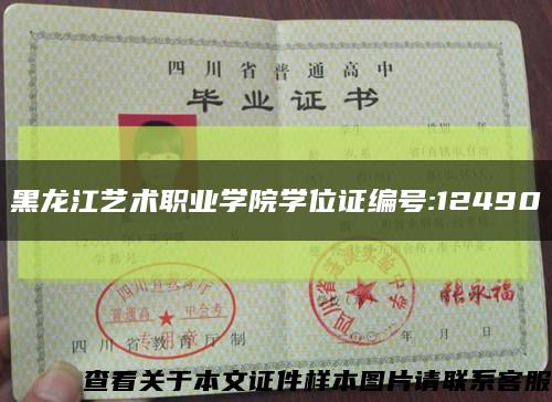 黑龙江艺术职业学院学位证编号:12490缩略图