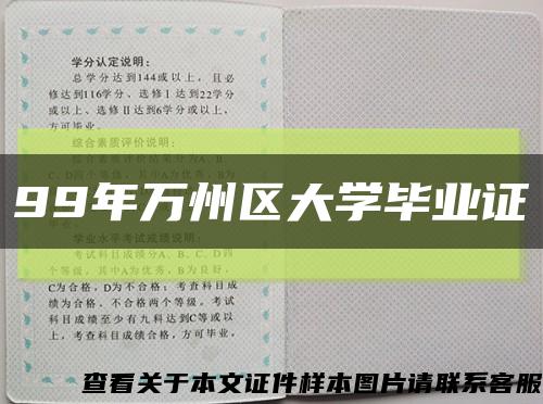 99年万州区大学毕业证缩略图