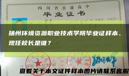 扬州环境资源职业技术学院毕业证样本、现任校长是谁？缩略图
