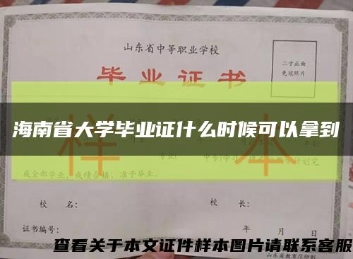 海南省大学毕业证什么时候可以拿到缩略图