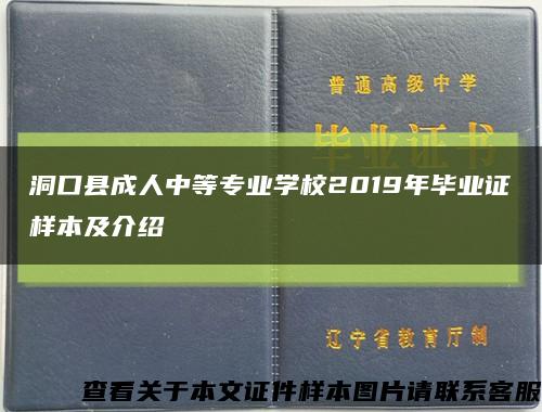 洞口县成人中等专业学校2019年毕业证样本及介绍缩略图