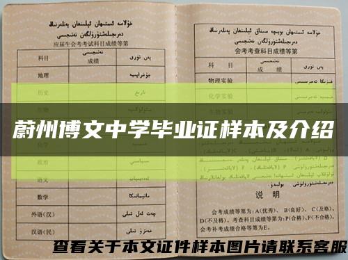 蔚州博文中学毕业证样本及介绍缩略图
